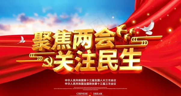 两会图片 两会图片