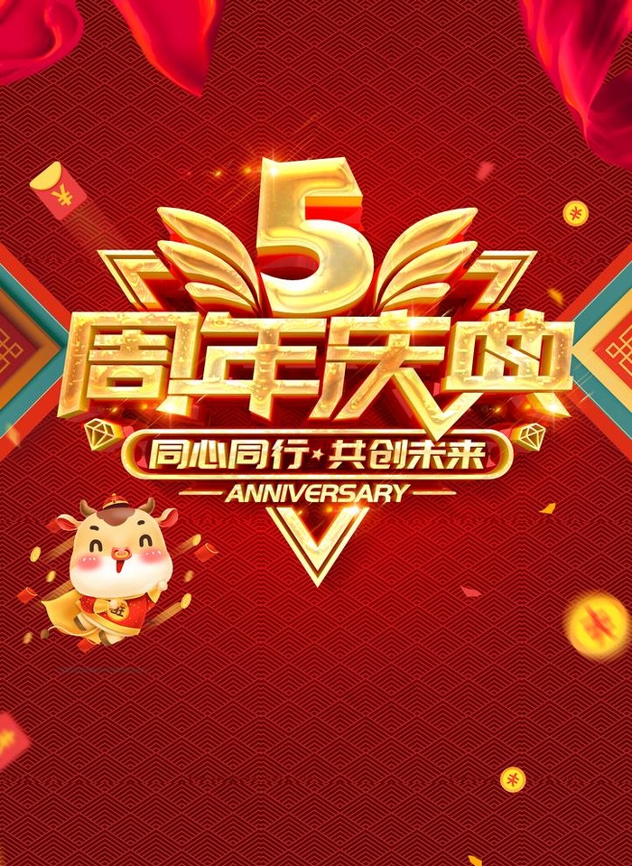 5周年庆图片(2480X3508(DPI:300))psd模版下载