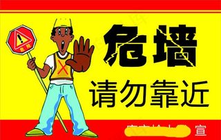 危墙警示牌图片