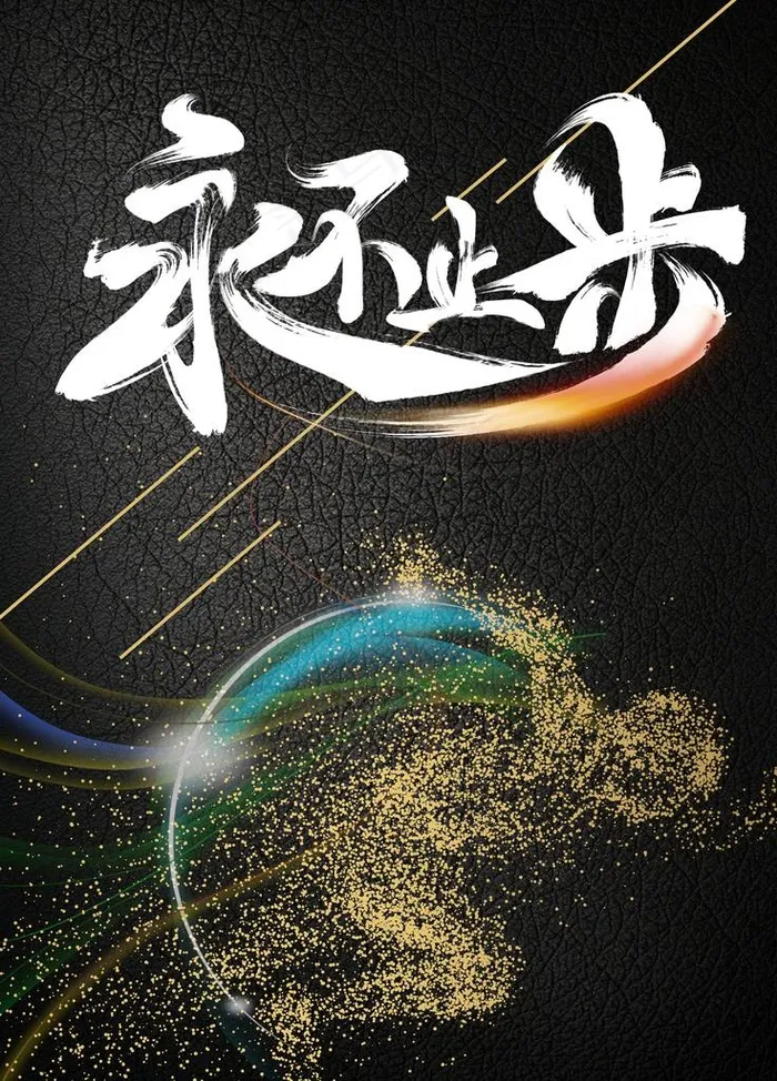永不止步图片(3543X4724(DPI:300))psd模版下载