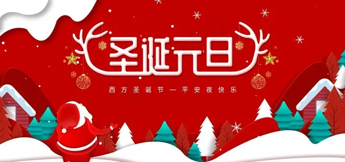 圣诞元旦图片(4724X2362(DPI:200))psd模版下载