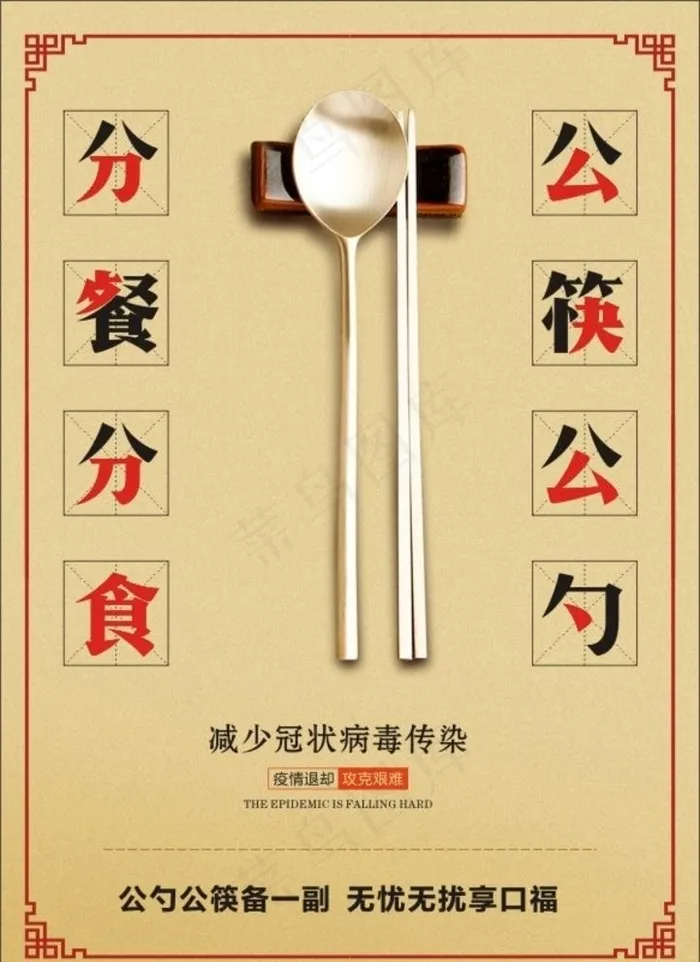 公筷公勺宣传海报图片(210X297)cdr矢量模版下载