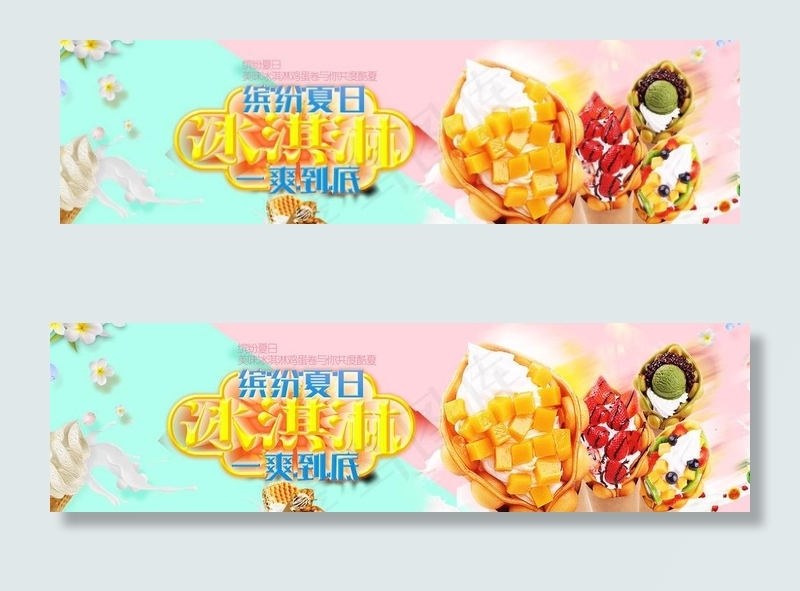 冰淇淋鸡蛋仔图片(15748X4754(DPI:200))psd模版下载