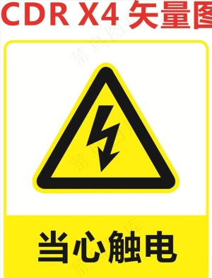 当心触电图片