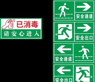 已消毒 消防安全出口图片