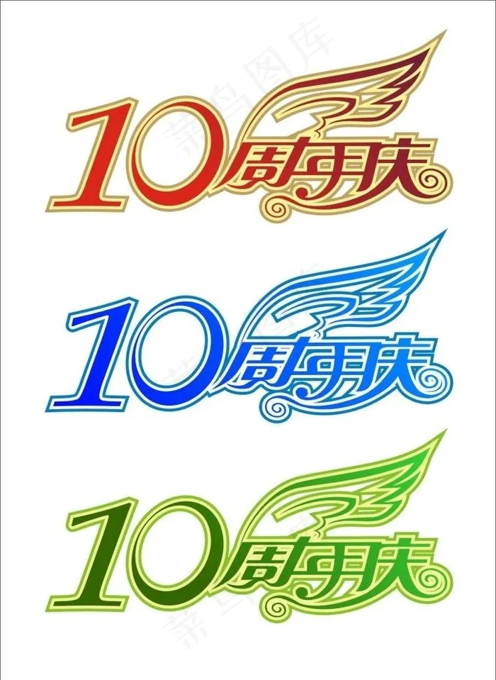 10周年庆图片cdr矢量模版下载