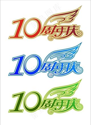 10周年庆图片
