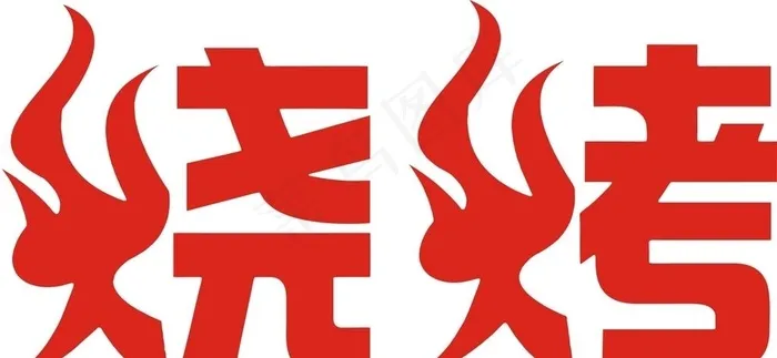 烧烤图片cdr矢量模版下载