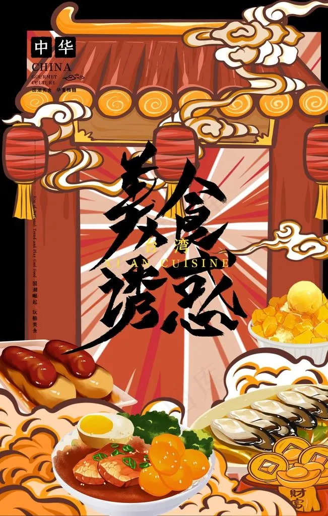 国潮美食图片(3543X5315(DPI:150))psd模版下载