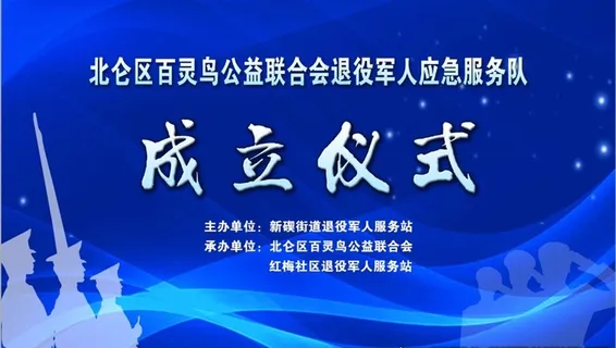 退役军人应急服务队成立仪式图片
