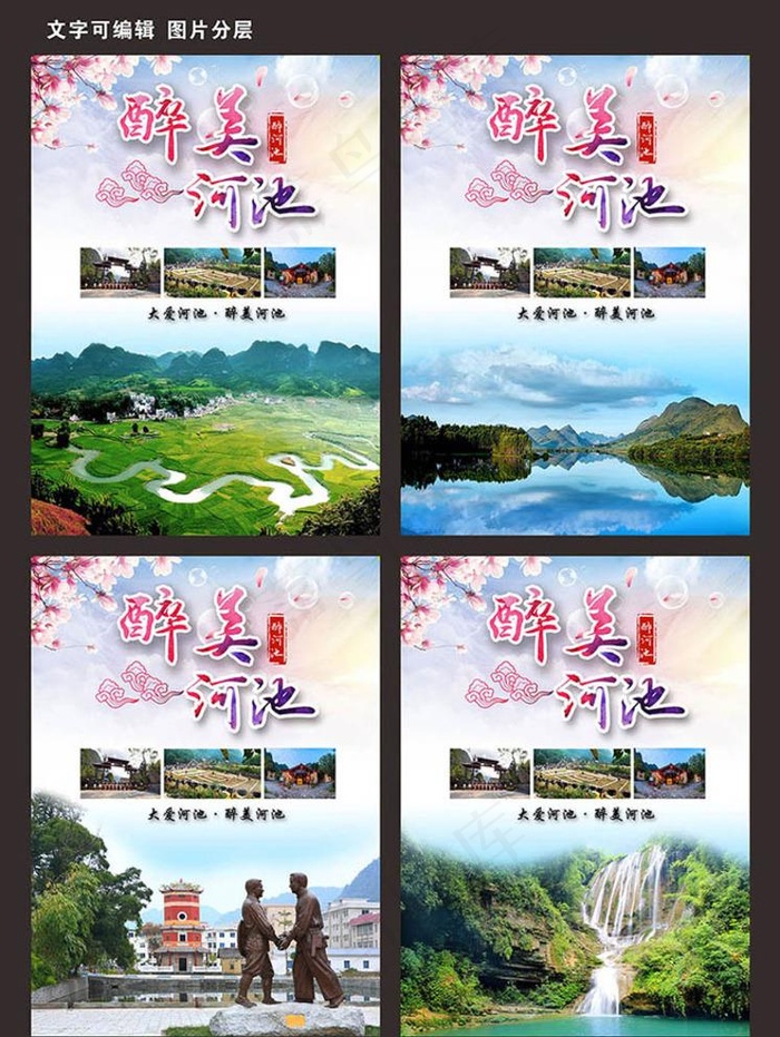 河池旅游图片psd模版下载