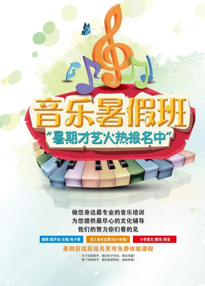 暑假音乐班图片(4724X6299(DPI:200))psd模版下载