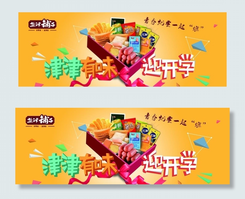 盐津铺子零食海报图片(7087X2756(DPI:100))psd模版下载