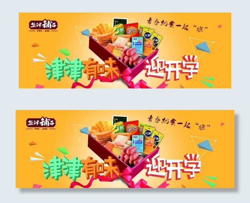 盐津铺子零食海报图片(7087X2756(DPI:100))psd模版下载