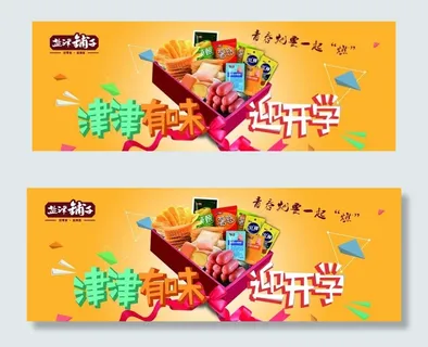 盐津铺子零食海报图片