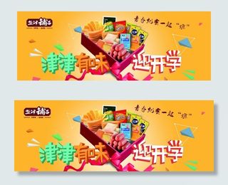 盐津铺子零食海报图片