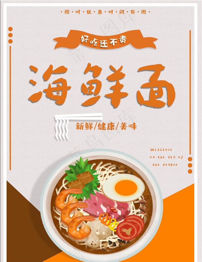 海鲜面图片psd模版下载