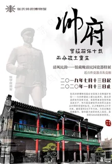 沈阳大帅府中国风海报图片