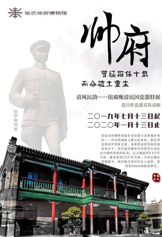 沈阳大帅府中国风海报图片