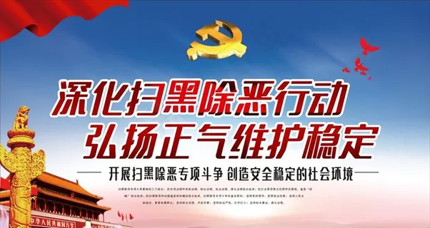 扫黑除恶图片