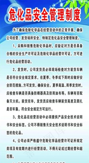 危化品安全管理制度危险品化学品图片