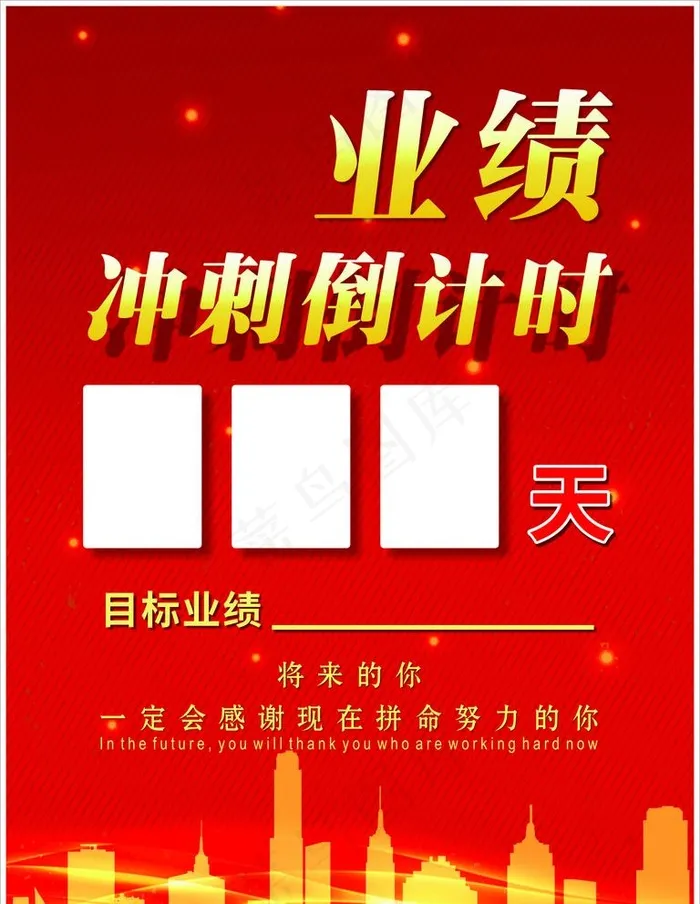 业绩冲刺倒计时图片cdr矢量模版下载