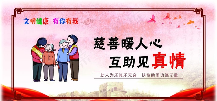 文明健康 有你有我图片