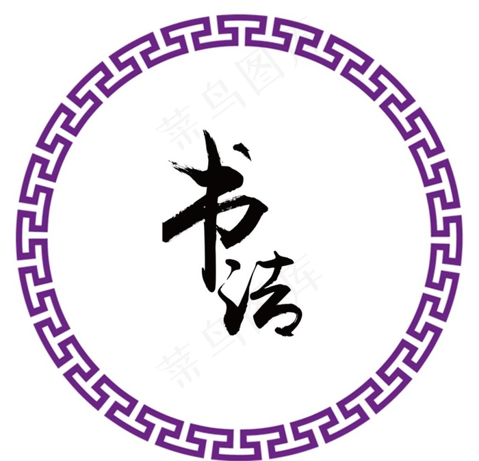圆形边框图片psd模版下载