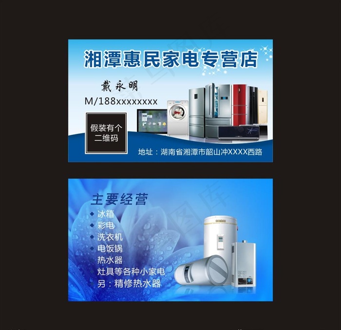 惠民家电专营名片图片