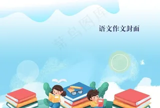 语文作文封面图片