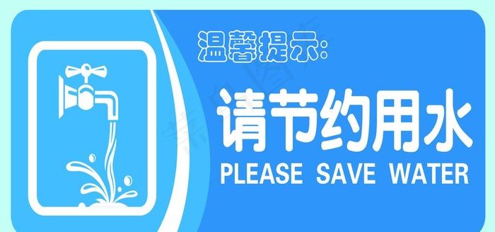 节约用水图片
