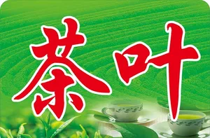 茶叶灯箱图片