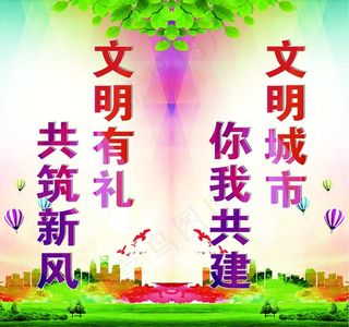 文明创城图片