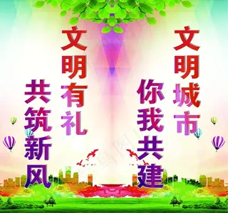 文明创城图片