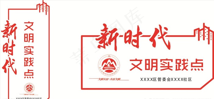 新时代文明实践点图片cdr矢量模版下载