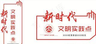 新时代文明实践点图片