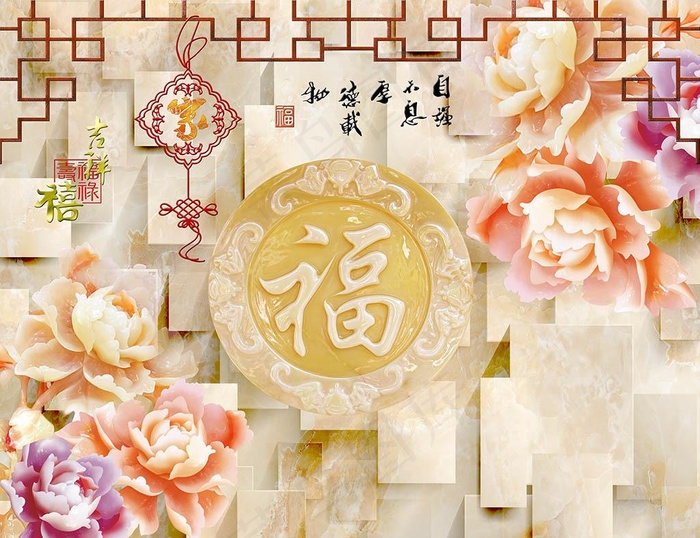 福字立体牡丹中式背景墙图片