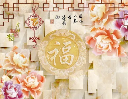 福字立体牡丹中式背景墙图片 福字立体牡丹中式背景墙图片