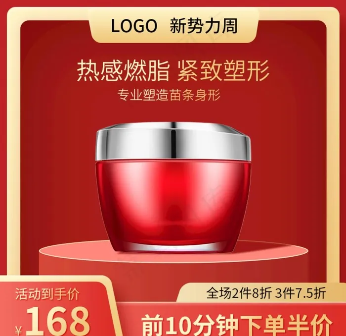 原创红金色新*周燃脂膏活动促图片(800X800(DPI:72))psd模版下载