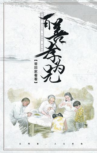 百善孝为先图片