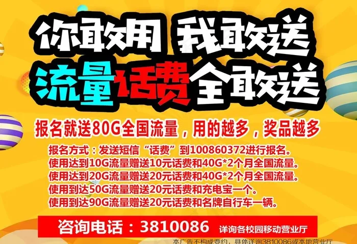 送话费 预存 送流量图片psd模版下载