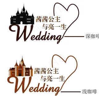 婚礼logo图片