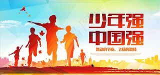 炫彩少年强中国强宣传展板图片