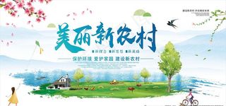 美丽新农村海报图片