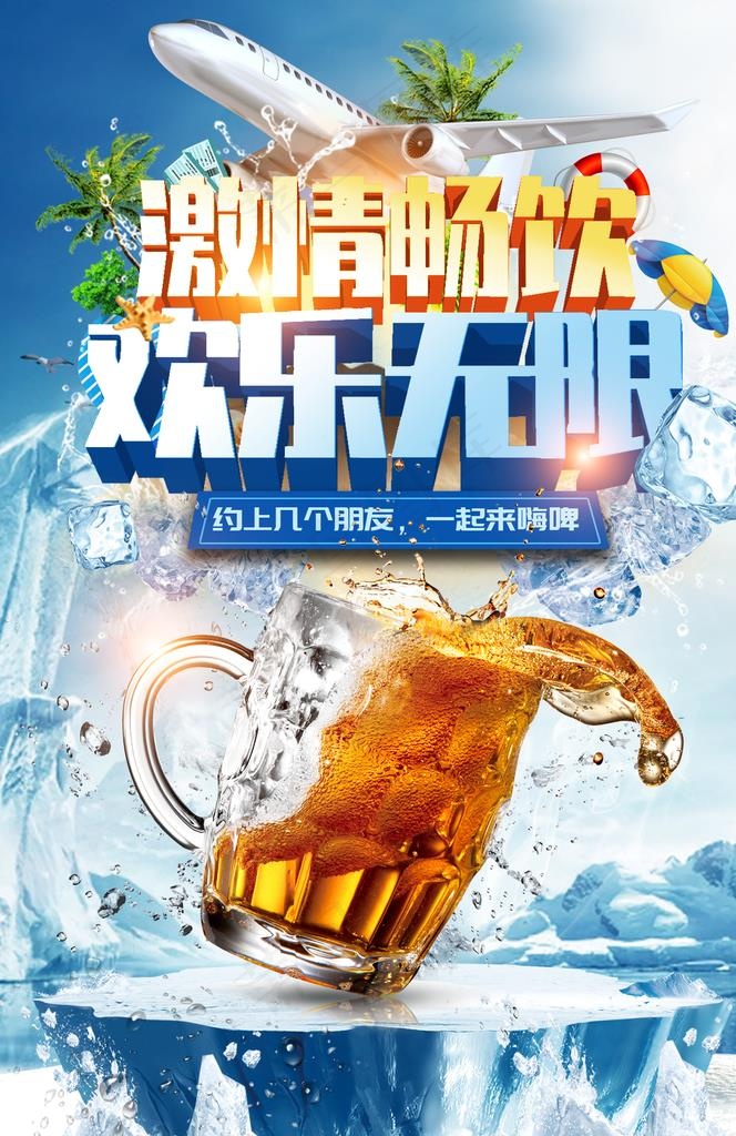啤酒 畅饮图片(1425X2098(DPI:100))psd模版下载