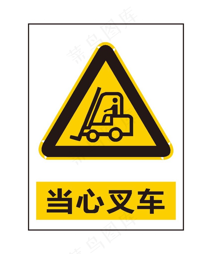 当心叉车图片