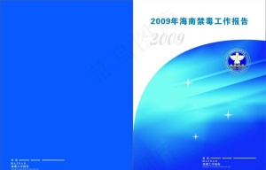 海南禁毒工作报告封面图片