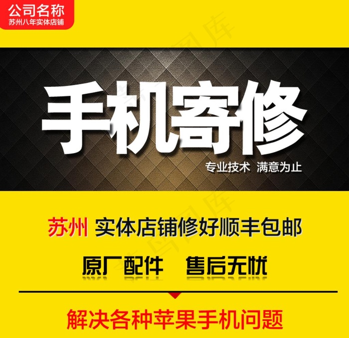 淘宝手机维修主图图片psd模版下载