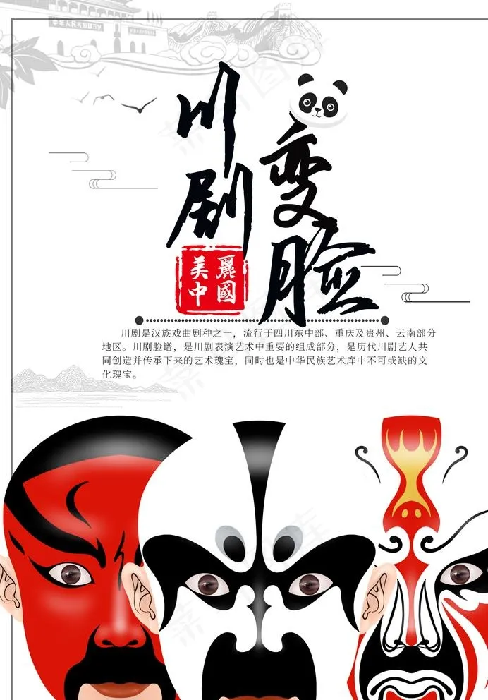 川剧变脸图片(2480X3508(DPI:300))psd模版下载