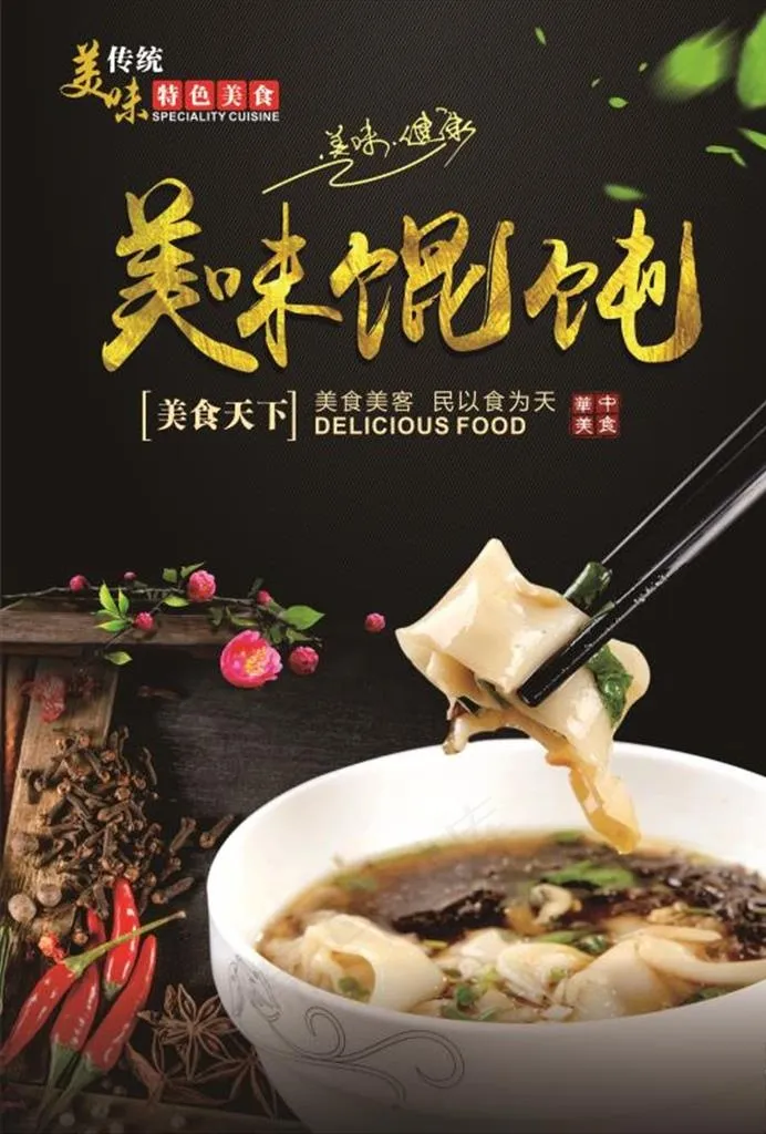 美味馄饨图片cdr矢量模版下载
